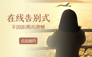 在線告別式